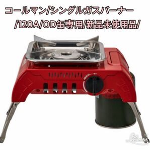 コールマン/シングルガスバーナー/120A/ＯＤ缶専用/新品未使用品/