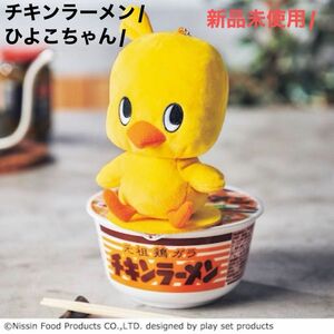 モノマスター2021年11月号特別付録/日清食品チキンラーメン/ひよこちゃんマスコットポーチ/新品未使用品