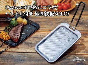 BE-PAL 2024年4月号 特別付録/Ogawa×BE-PALコラボ/ハンドル付き 極厚鉄板SOLO/新品未使用/