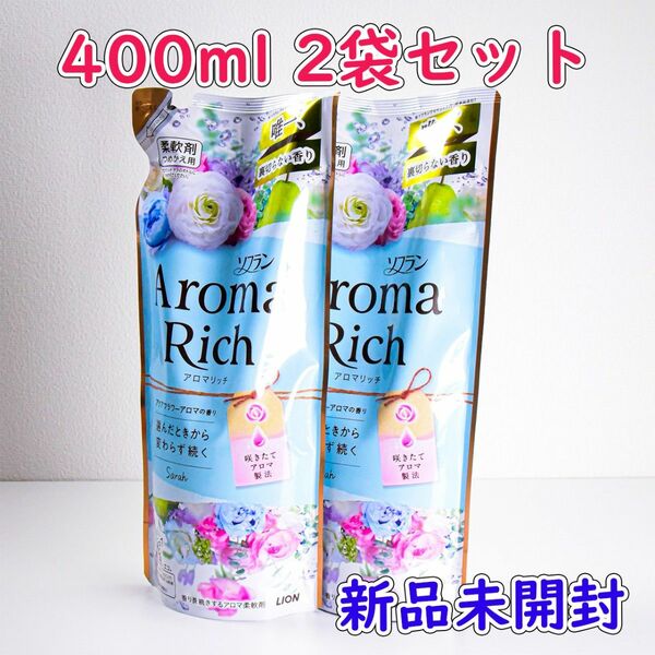 新品未開封 2袋★ソフラン アロマリッチ サラ つめかえ用 400ml