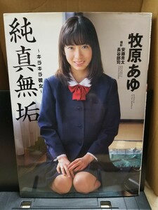 牧原あゆ写真集　純真無垢〜キラキラ彼女〜