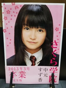 さくら学院 中元すず香 2013年3月 卒業 完全版