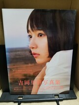 吉岡里帆写真集 so long ＆ 吉岡里帆フライデー2019年9月27日号　の２点セット_画像1