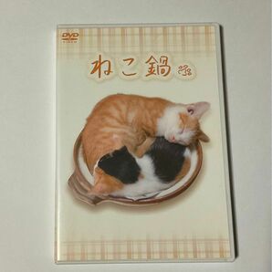 ねこ鍋 DVD