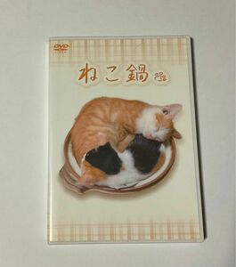 ねこ鍋 DVD