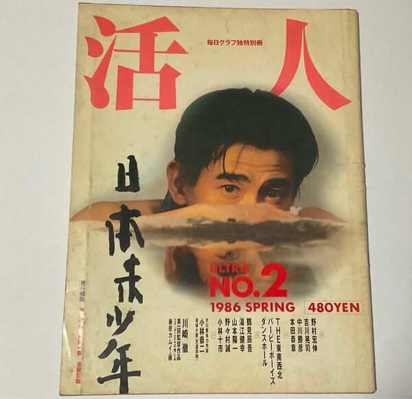 「活人」ULTRA NO.2 1986 SPRING 毎日グラフ独特別冊 野村宏伸 吉川晃司 中川勝彦 本田泰章 