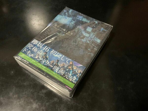 欅坂46「僕たちの嘘と真実」Blu-ray 完全生産限定盤