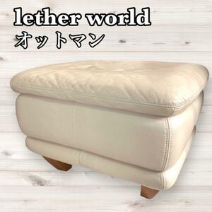 LEATHER WORLD レザーワールド 総本革 スツール オットマン