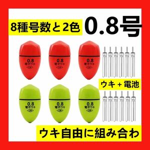 6個0.8号 兩色電子ウキ+ ウキ用ピン型電池 12個セット