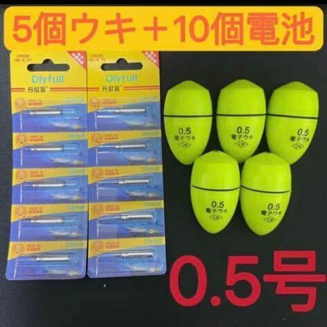 5個0.5号 黄綠色電子ウキ+ ウキ用ピン型電池 10個セット