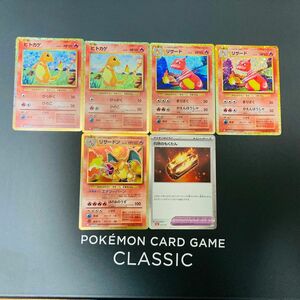 ポケモンカード classic リザードン 進化 リザード ヒトカゲ 灼熱のもくたん 御三家 ポケカ