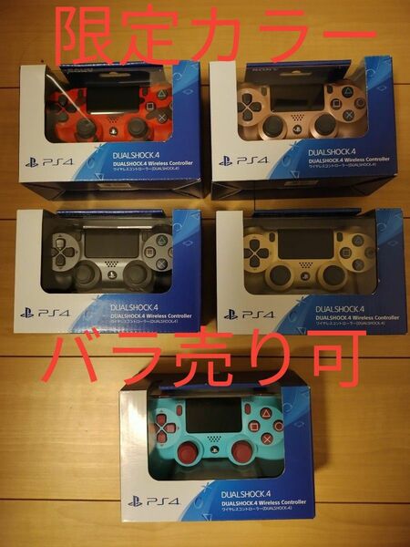 ソニー PS4 コントローラー 限定カラー5種 バラ売り可