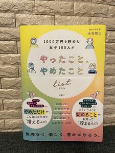 『1000万円貯めた女子100人がやったこと、やめたことリスト』日経BP中古iDeCo NISA住宅ローン