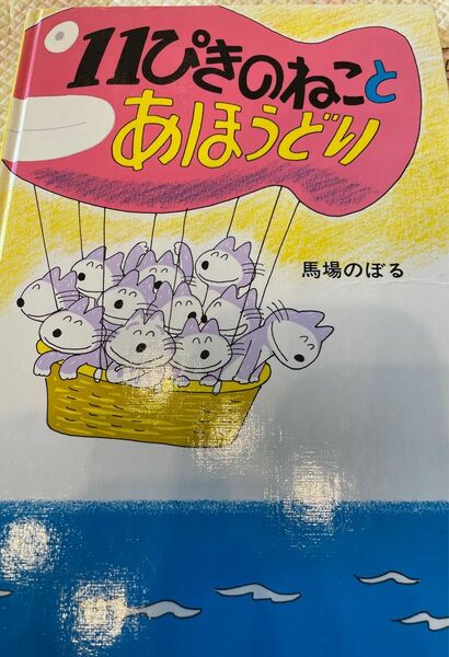 11ぴきのねことあほうどり　馬場のぼる 児童書　絵本