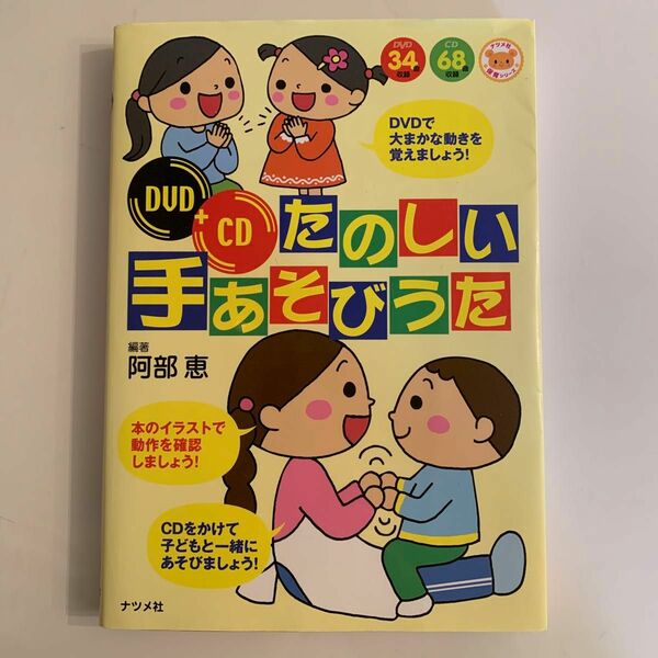 たのしい手あそびうた （ナツメ幼稚園保育園ＢＯＯＫＳ） 阿部恵／編著