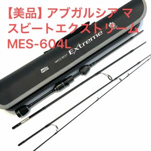 【美品】アブガルシア マスビートエクストリーム MES-604L