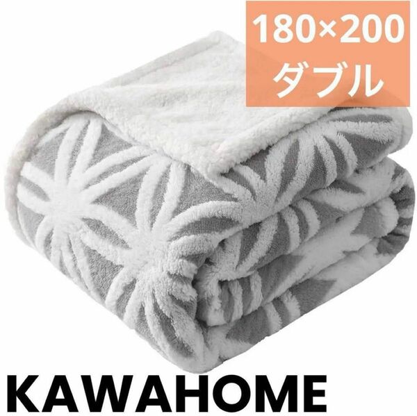 KAWAHOME【ドラマ使用商品 】二枚合わせ 毛布 ダブル 180ⅹ200cm 大判 掛け毛布