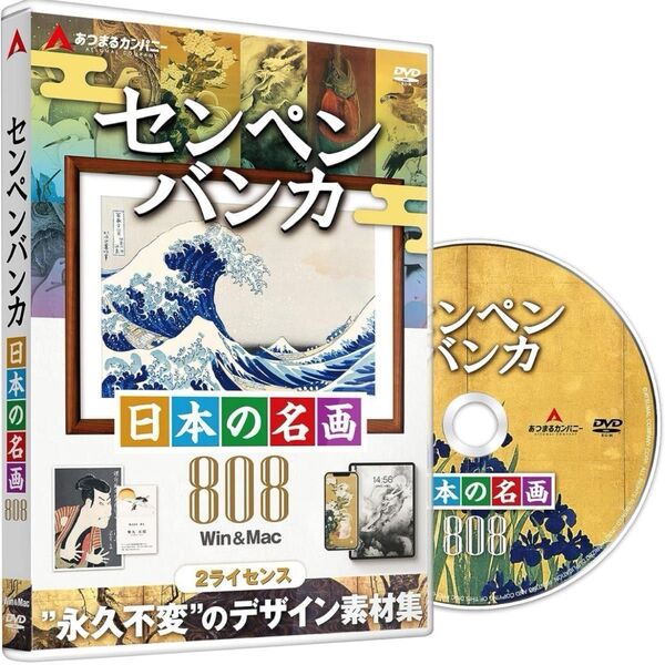 あつまるカンパニー センペンバンカ 日本の名画808 Win&Mac 絵画 葛飾北斎 歌川国芳 伊藤若冲 計46名 素材集