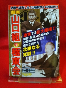 【劇画】山口組対極東会 ～全国へ波及した「山極抗争」の攻防戦!!～ ◎脚本/土井泰昭：作画/高橋晴雅