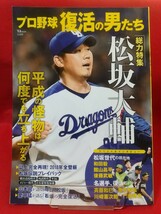 プロ野球 復活の男たち ～総力特集 松坂大輔～ 和田毅・館山昌平・斉藤和巳・黒木知宏・川崎憲次郎・門田博光・桑田真澄・津田恒実・etc._画像1