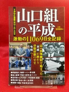 山口組の平成 激動の11069日全記録 ～山一抗争勝利で始まった「平成」が終わり分裂状態のまま「令和」へ―～ 山竹抗争・札幌事件・etc.