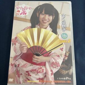 ★特価品☆ 【DVD】 さくら諒子 やんちゃな PART.2 / ZG 正規品 新品 アイドル イメージ