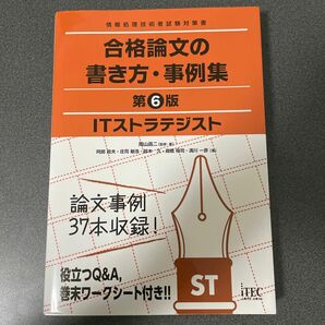 ＩＴストラテジスト合格論文の書き方・事例集 （情報処理技術者試験対策書） （第６版） 