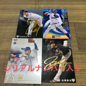 横浜DeNAベイスターズ今永昇太投手、山崎康晃投手、ホセ・ロペス選手のサインカード伊勢大夢投手のシリアルナンバーカード