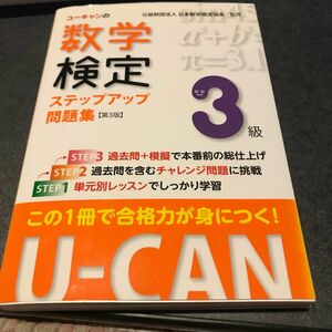 ユーキャンの数学検定3級　ステップアップ問題集【第3版】 