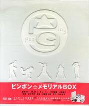 T00006642/●２DVDBOX/窪塚洋介「ピンポン★メモリアルBOX」_画像1