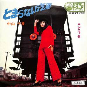 C00197926/EP/中山千夏「とまらない汽車 / どうせ (1969年・SV-1067・リズムアンドブルース)」