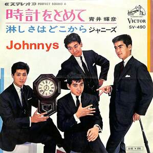 C00197308/EP/青井輝彦(あおい輝彦) / ジャニーズ「時計をとめて / 淋しさはどこから (1966年・SV-490・LOS TRES CABALLEROS日本語カヴァ