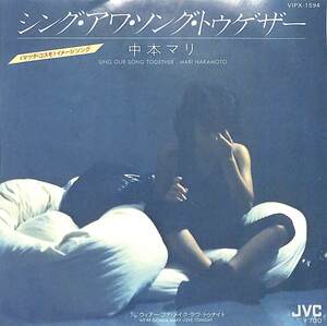 C00197859/EP/中本マリ「Sing Our Song Together / Were Gonna Make Love Tonight (1981年・VIPX-1594・ファンク・FUNK・ソウル・SOUL・