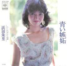 C00197903/EP/浜田朱里「青い嫉妬 / ジェラシーの章 (1981年・07SH-968・馬飼野康二作編曲・篠山紀信撮影)」_画像1