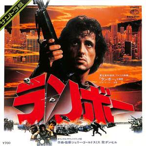 C00197845/EP/ダン・ヒル(DAN HILL)「ランボー First Blood OST 主題歌 Its A Long Road / ランボー主題曲 Instrumental (1982年・K07S-9