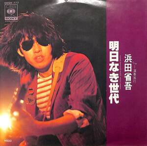 C00197303/EP/浜田省吾「明日なき世代/演奏旅行(1980年:06SH-777)」