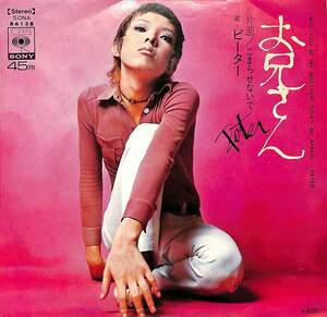 C00197310/EP/ピーター(池畑慎之介)「お兄さん/こまらせないで（1970年：SONA-86138）」