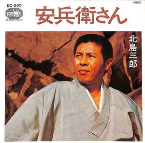 C00198020/EP/北島三郎「北海大鼓/安兵衛さん / 歌手生活10周年記念盤(DC-503)」