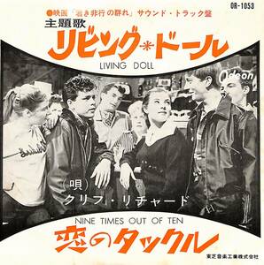 C00198363/EP/クリフ・リチャード with ザ・ドリフターズ、ザ・シャドウズ「映画：若き非行の群れ・Living Doll / Nine Times Out Of Ten