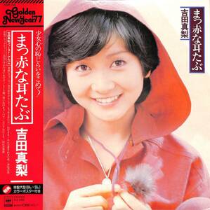 A00587080/LP/吉田真梨「まっ赤な耳たぶ (1976年・25AH-129)」