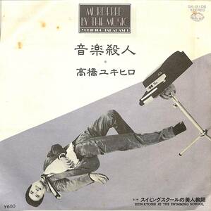 C00198044/EP/高橋幸宏 (YMO)「音楽殺人 / スイミングスクールの美人教師 (1980年・GK-8106・坂本龍一・大村憲司・鮎川誠・立花ハジメ・