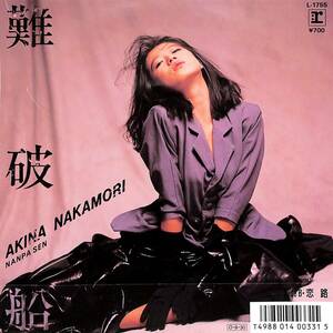 C00197201/EP/中森明菜「難破船 / 恋路 (1987年・L-1755)」