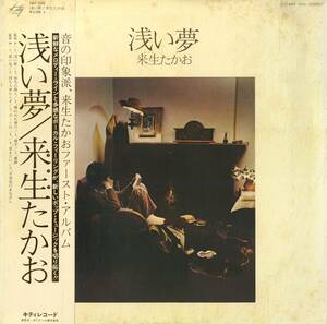 A00587847/LP/来生たかお「浅い夢(1976年・MKF-1006・高中正義・高橋幸宏・タンタン・星勝・今井裕etc参加)」