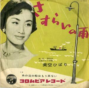 K00042451/SP/美空ひばり「あの日の船はもう来ない / さすらいの雨 (1955年・A-2254)」