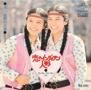 C00198701/EP/リンリン・ランラン「恋のインディアン人形/赤い屋根のお家(両面・筒美京平作曲)(1974年:SV-1180)」
