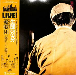 A00588166/LP/憂歌団 (木村秀勝・島田和夫・内田勘太郎・花岡憲二)「生聞59分 (1977年・3A-2024・フォークロック・ブルースロック・カン