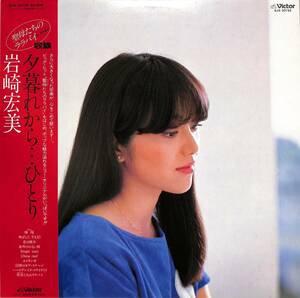 A00588203/LP/岩崎宏美「夕暮れから...ひとり(1982年・SJX-30155・ディスコ・DISCO・ファンク・FUNK・シンセポップ)」