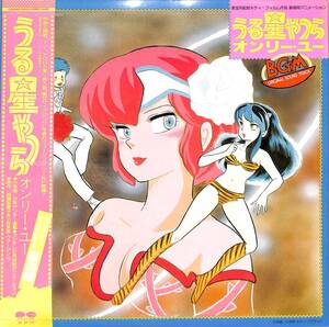 A00586639/LP/小林泉美・ヴァージンVS(歌)「うる星やつらオンリー・ユー BGM 音楽編 (1983年・C25G-0160・サントラ・高橋留美子)」