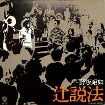 A00587977/LP/野坂昭如(黒田征太郎・小沢昭一)「辻説法 / 1974.7.6.新宿西口 (1974年・KV-105・ポリティカル)」_画像1