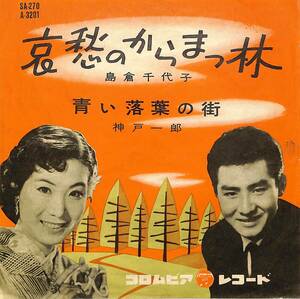 C00197508/EP/島倉千代子/神戸一郎「哀愁のからまつ林/青い落葉の街(1959年：SA-270)」